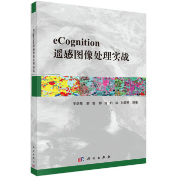 eCognition遥感图像处理实战 下载