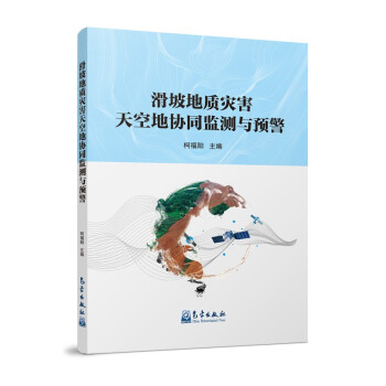 滑坡地质灾害天空地协同监测与预警 下载