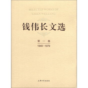 钱伟长文选（第1卷）（1949－1979） [Selected Works of Chien Wei-Zang]