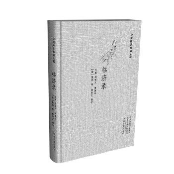 临济录（大字本 精装版）·中国禅宗典籍丛刊 下载