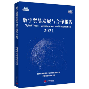数字贸易发展与合作报告2021