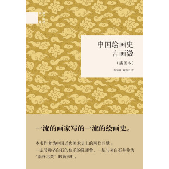 中国绘画史·古画微（插图本）/国民阅读经典 下载