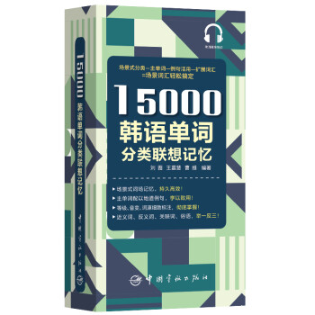 15000韩语单词分类联想记忆 附赠外教标准音频 手机扫描在线播放 主单词配有例句 标注TOPIK考试等级 下载