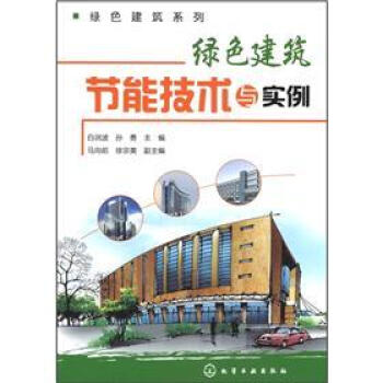 绿色建筑系列：绿色建筑节能技术与实例 下载