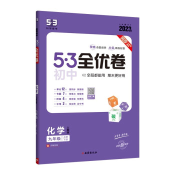 曲一线 53初中全优卷 化学 九年级上册、下册 人教版 2023版五三 含详解答案 下载