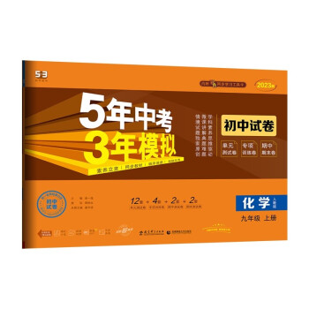 曲一线 53初中同步试卷 化学 九年上册 人教版 5年中考3年模拟2023版五三 下载