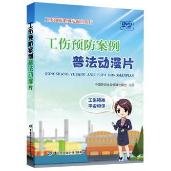 工伤预防案例普法动漫片 2022年入选国家新闻出版署农家书屋书目 下载