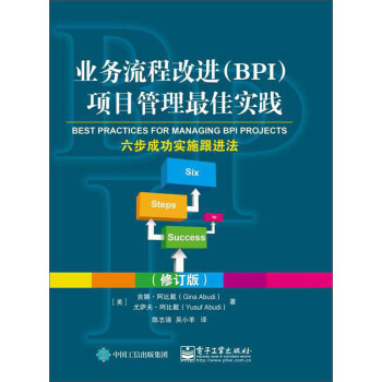 业务流程改进（BPI）项目管理最佳实践：六步成功实施跟进法（修订版）