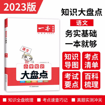 一本小学语文知识大盘点2023版小升初必刷题小考真题卷实测冲关 毕业总复习知识导图考点清单考试要点 下载