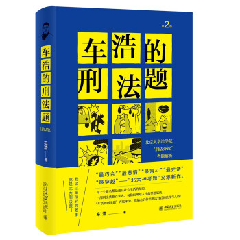 车浩的刑法题：北京大学法学院“刑法分论”考题解析（第2版） 下载