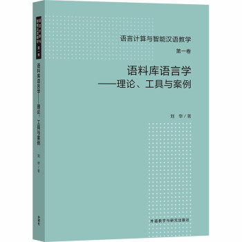 语料库语言学——理论、工具与案例（语言计算与智能汉语教学 第一卷）