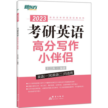 新东方 (2023)考研英语高分写作小伴侣 道长王江涛英语 考研英语作文 英语一英语二适用 下载