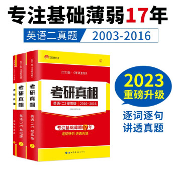 2023考研真相（二）三件套 考研英语二2003-2016历年真题逐句精解（基础+提高+研读） 下载