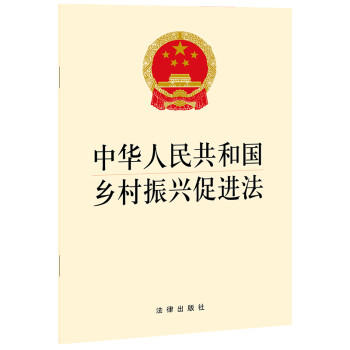 中华人民共和国乡村振兴促进法 下载