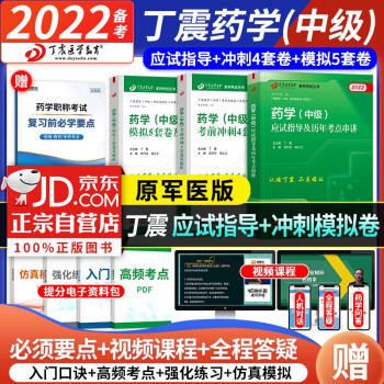 药学中级2022丁震原军医版 应试指导考点串讲+模拟5套卷+冲刺4套卷 主管药师 可搭配人卫版教材 下载