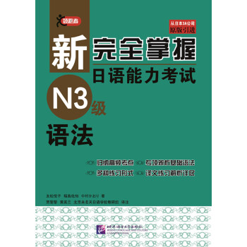 新完全掌握日语能力考试（N3级）语法