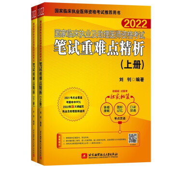 2022昭昭执业医师考试 国家临床执业及助理医师资格考试笔试重难点精析(上、下册)(套装两本) 下载