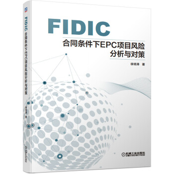 FIDIC合同条件下EPC项目风险分析与对策 下载