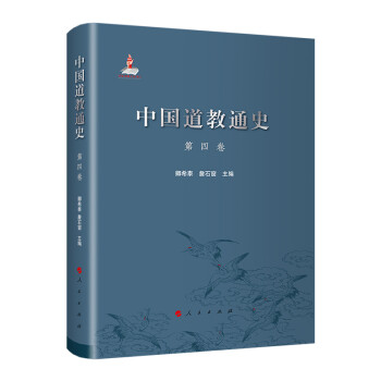 中国道教通史 第四卷