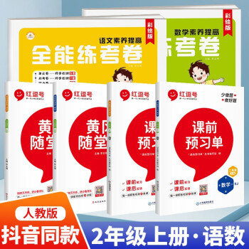 二年级上册语数英预习单+黄冈随堂练+全能练考卷同步套装 下载