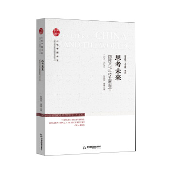 文化中国书系— 思考未来：国际文化科技发展报告：2014-2020 下载