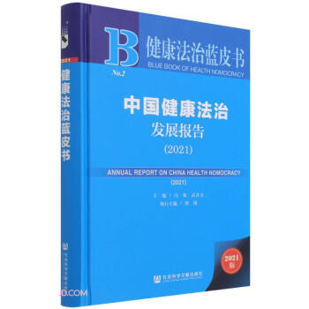 健康法治蓝皮书：中国健康法治发展报告（2021） 下载