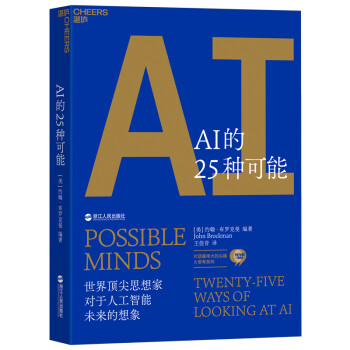 AI的25种可能（人工智能） [Possible Minds]