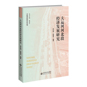 大运河河北段经济发展研究/大运河历史文化丛书 下载