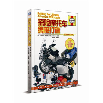 探险摩托车终极打造(精)/玩转摩托车书系 下载
