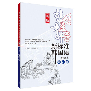 新标准韩国语 初级上 练习册（新版）