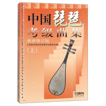 中国琵琶考级曲集（最新修订版 套装上下册）/音乐考级系列丛书 下载