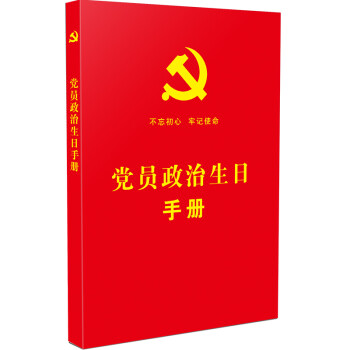 党员政治生日手册 附赠 政治生日纪念卡（烫金版） 下载