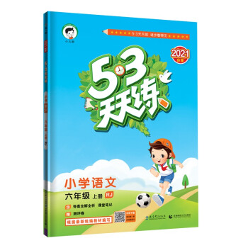 53天天练 小学语文 六年级上册 RJ 人教版 2021秋季 含答案全解全析 课堂笔记 赠测评卷 下载