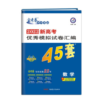 新高考优秀模拟试卷汇编45套 数学（新高考版）2022版 天星教育 下载