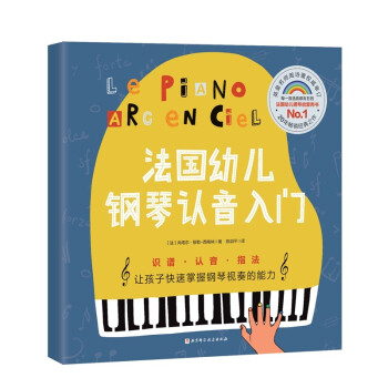 法国幼儿钢琴认音入门 [3-6岁] 下载