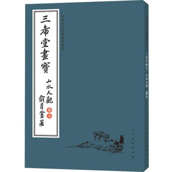 中国古代经典画谱集成：三希堂画宝（山水大观 卷五） 下载