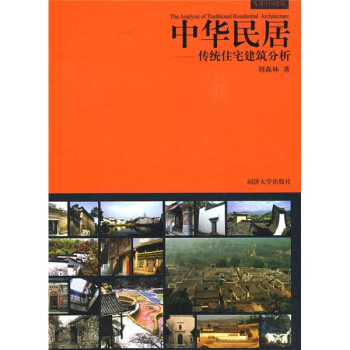 发现中国建筑丛书·中华民居——传统住宅建筑分析