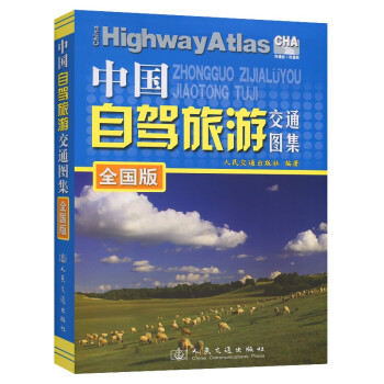 中国自驾旅游交通图集（全国版）（2022版）