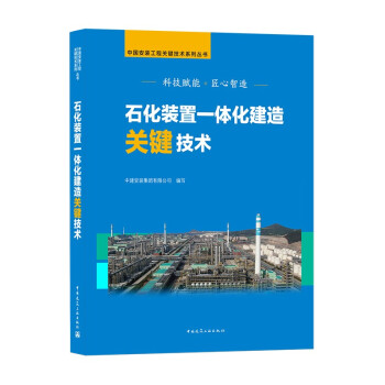 石化装置一体化建造关键技术 下载