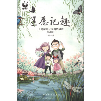 星愿记趣/上海星愿公园自然导览儿童册 下载