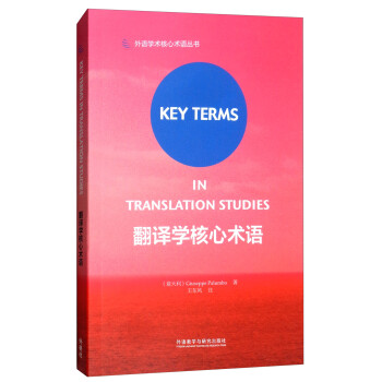 翻译学核心术语（外语学术核心术语丛书） [Key Terms in Translation Studies] 下载