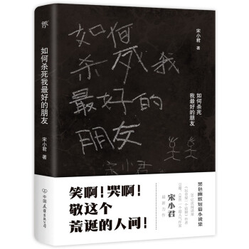 如何杀死我最好的朋友（豆瓣 ONE知乎超人气作家 “金句大神”宋小君黑色幽默小说集） 下载