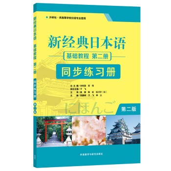 新经典日本语基础教程 第二册 同步练习册（第二版） 下载