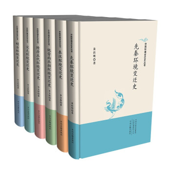 中国环境变迁史丛书（箱装共6册）先秦 秦汉 魏晋南北朝 隋唐五代 宋元 明清 下载