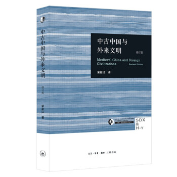 三联·哈佛燕京学术丛书：中古中国与外来文明 （修订本 新） 下载