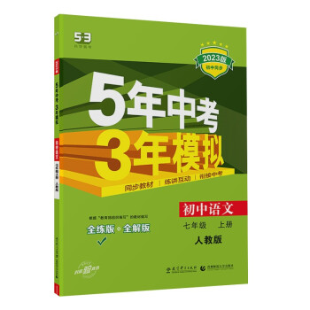 预售曲一线 初中语文 七年级上册 人教版（不适合山西）2023版初中同步5年中考3年模拟五三