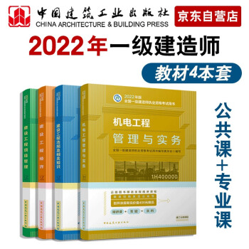 一建教材2022 一级建造师教材套装：机电专业（公共课+专业课）（套装4册）中国建筑工业出版社 下载