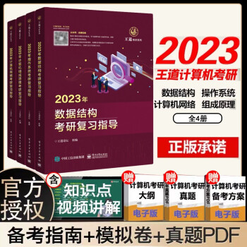 2023王道计算机考研 王道408数据结构组成原理操作系统网络复习指导 全套4本