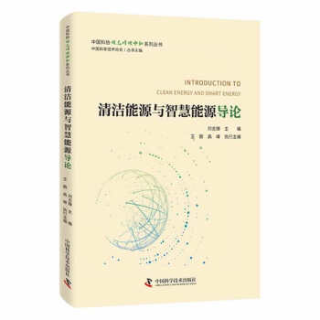 清洁能源与智慧能源导论 下载