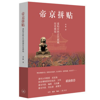 帝京拼贴：重构中国古代都城历史现场 下载